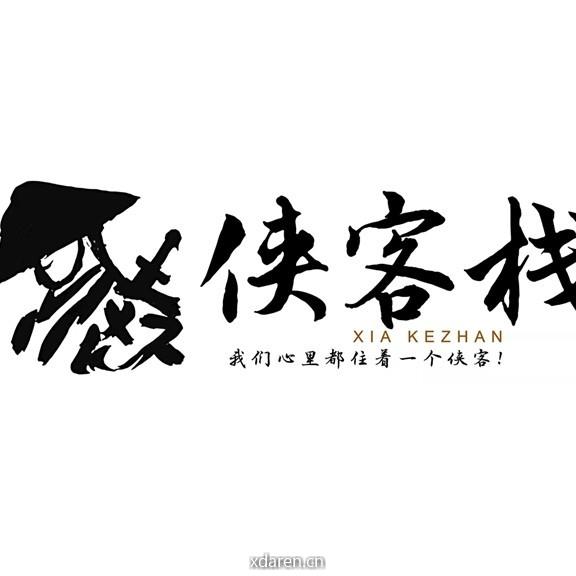 侠客栈