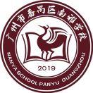 广州市番禺区南雅学校