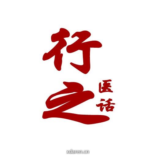 行之医话