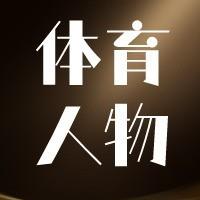 体坛小传