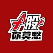 A股你莫愁本尊