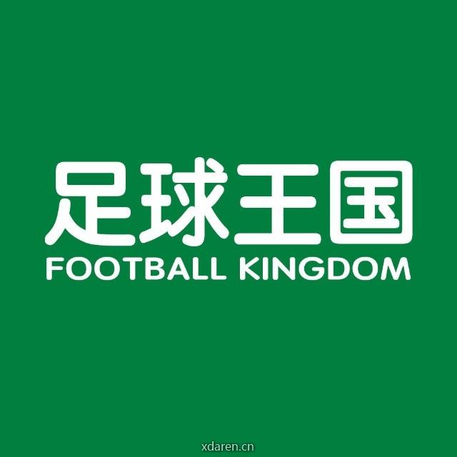 足球王国