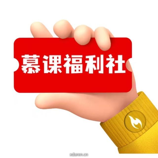 慕课福利社