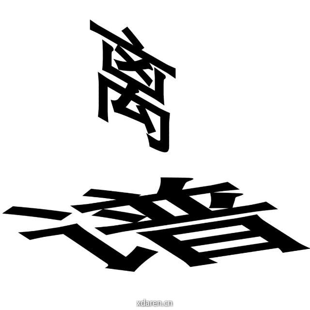 离谱故事