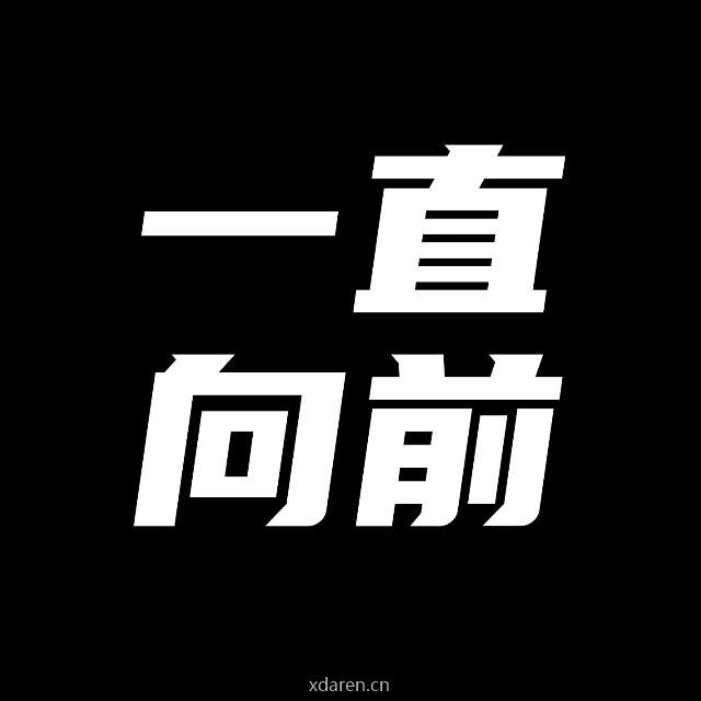 一直向前