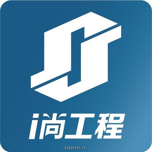 i尚工程