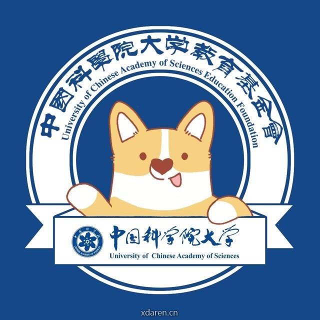 中国科学院大学教育基金会