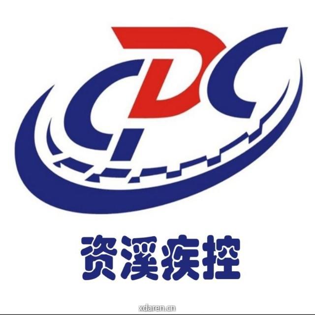 资溪县疾病预防控制中心