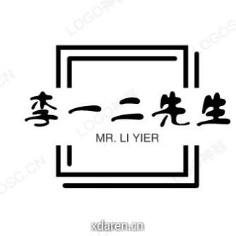 李一二先生