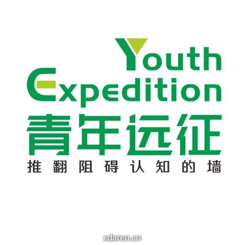 YE青年远征