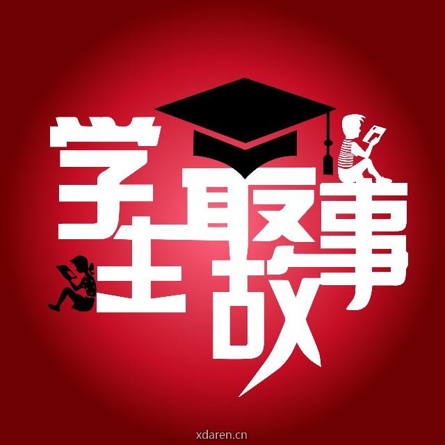 学生最故事