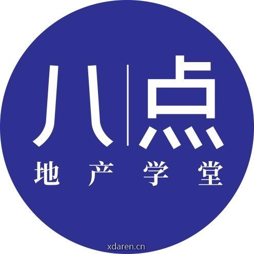 八点地产学堂