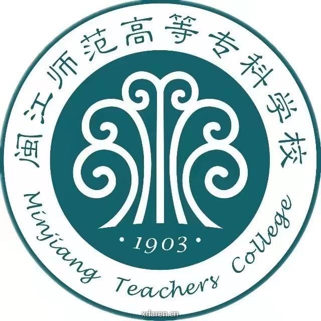 闽江师范高等专科学校