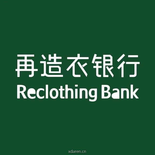 再造衣Reclothing