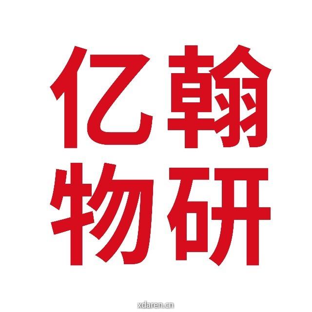 亿翰物研