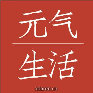 元气生活