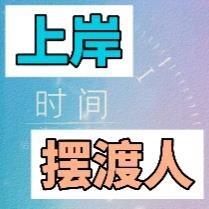 上岸摆度人