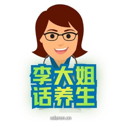 李大姐话养生