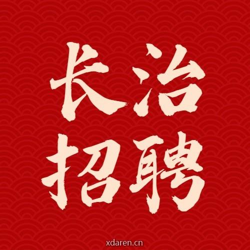 长治最新招聘
