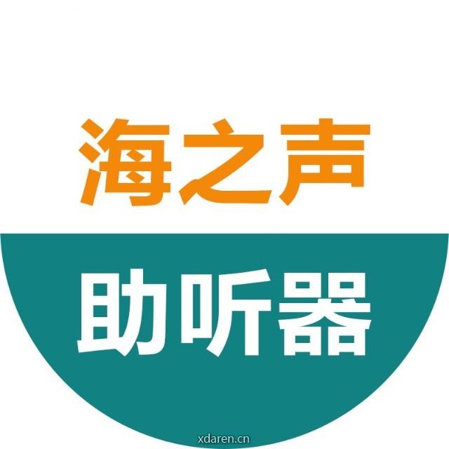 海之声助听器