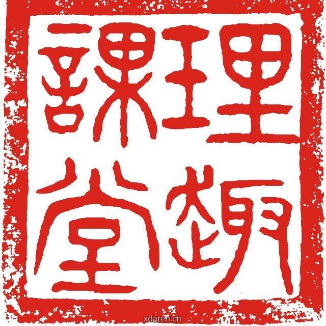 理趣课堂