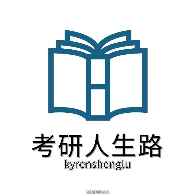 考研人生路