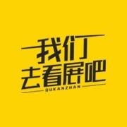 我们去看展吧
