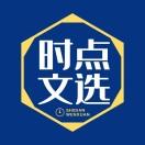 时点文选