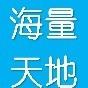 海量天地