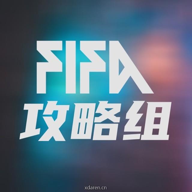 FIFA足球世界攻略组