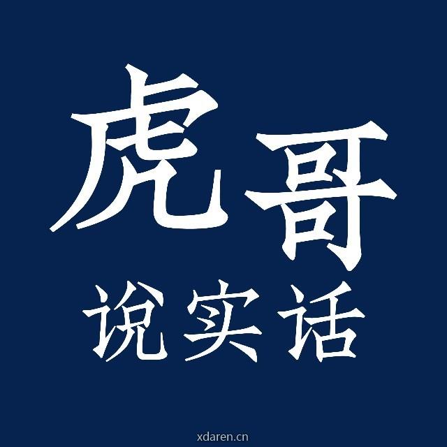 虎哥说实话