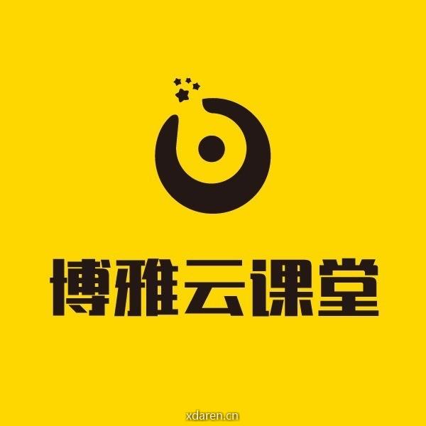 博雅云课堂