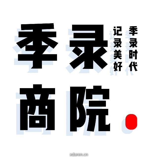 季录商院
