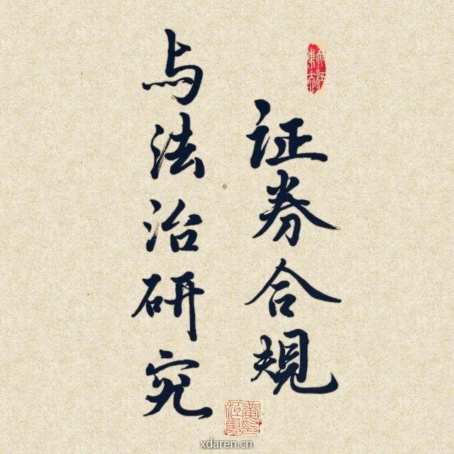证券合规与法治研究