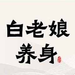 白老娘养身