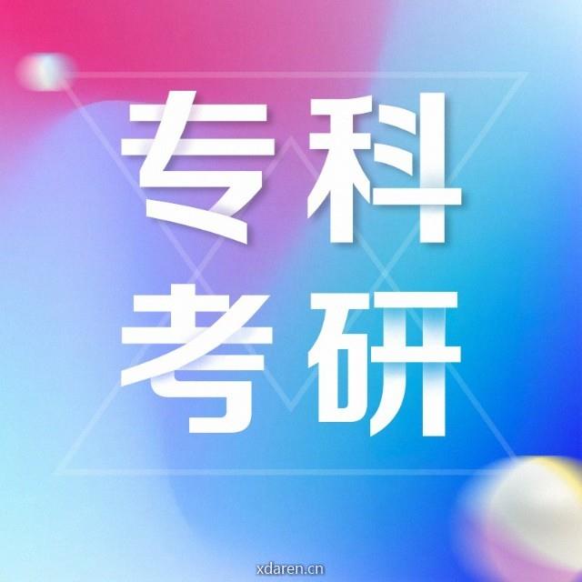 专科考研
