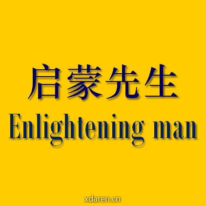 启蒙先生