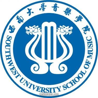 西南大学音乐学院