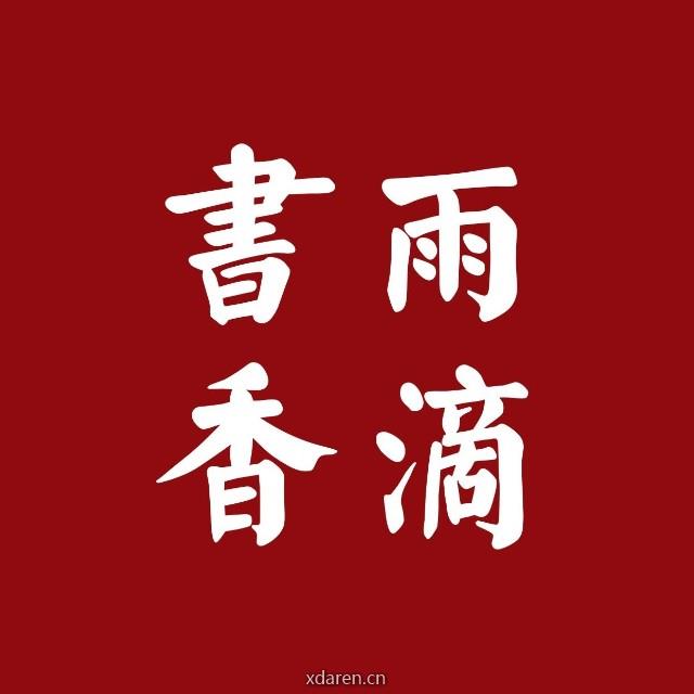 书香雨滴