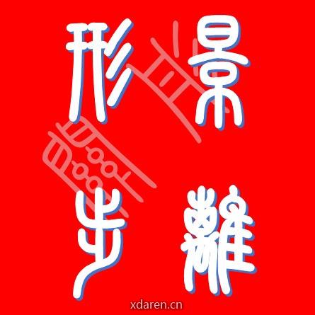 形影步离