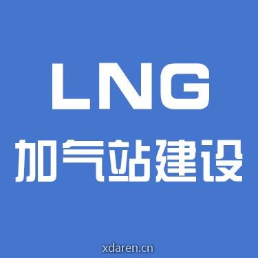 LNG加气站建设运营