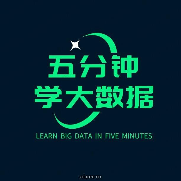 五分钟学大数据