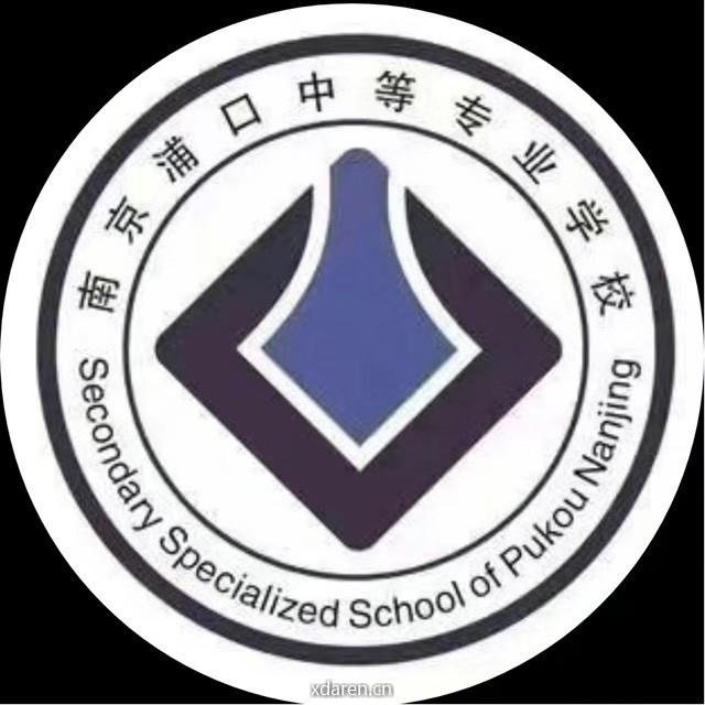 南京浦口中等专业学校
