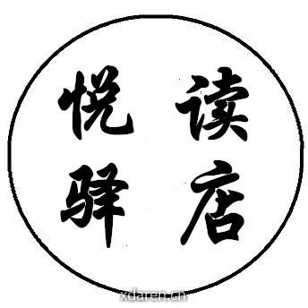 悦读驿店