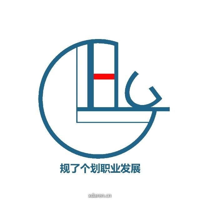 规了个划职业发展