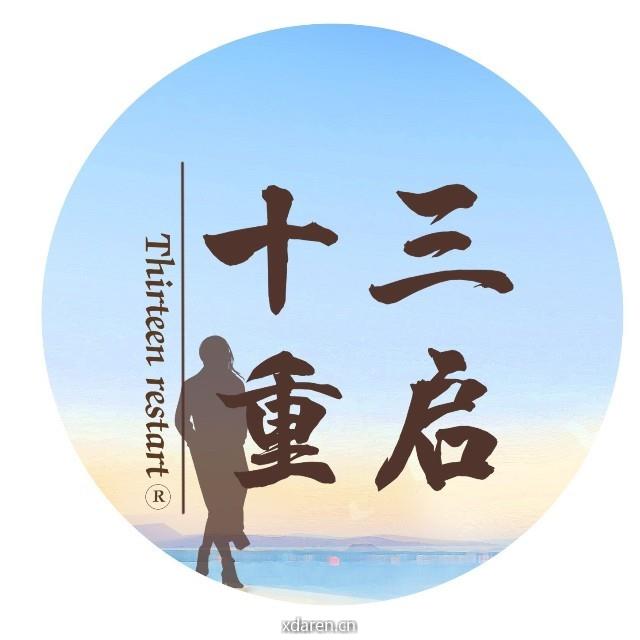 三十重启