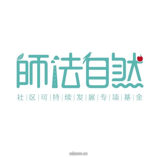 师法自然学堂