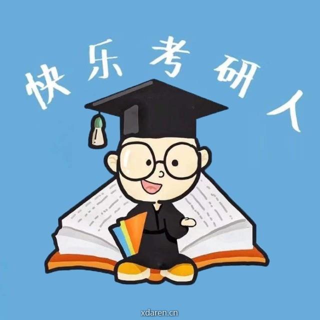 快乐考研人
