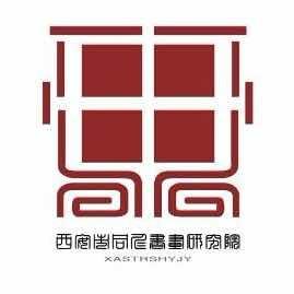 西安市同仁书画研究院