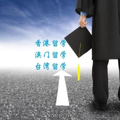 港澳台留学通